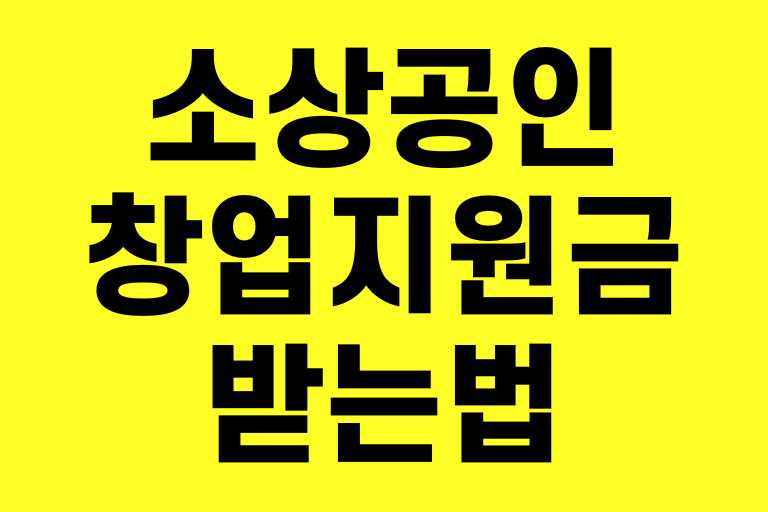 소상공인 창업지원금 받는법