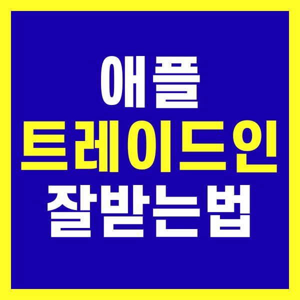 아이폰 교체 전 애플 트레이드인 최대한 잘 받는 비법