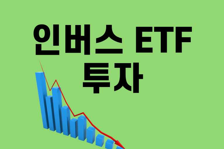인버스 ETF 투자 시기
