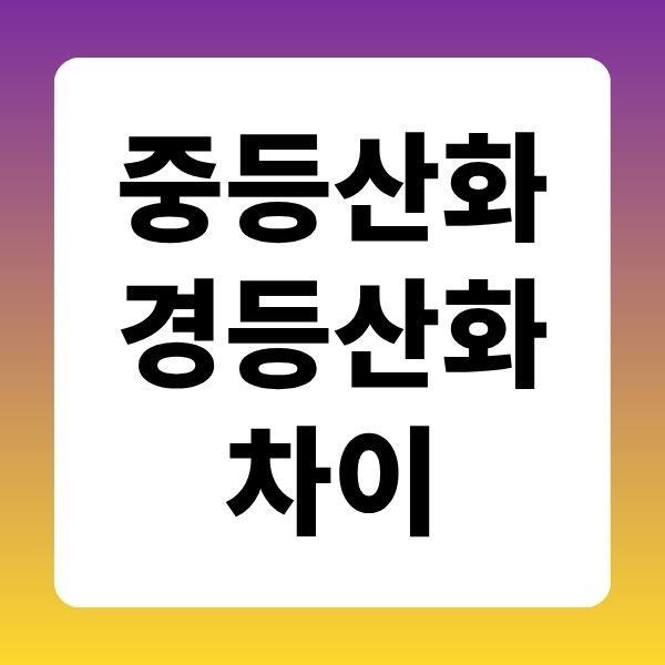 중등산화 경등산화 차이