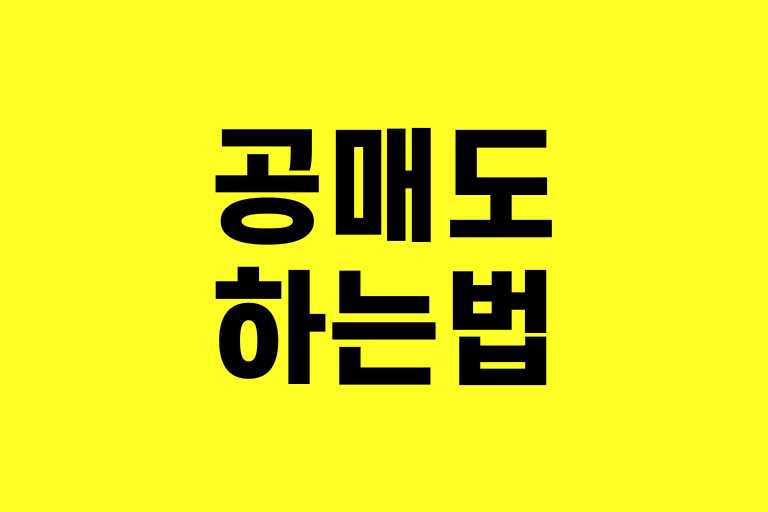 처음 하는 개인 공매도, 실수 없이 따라하는 방법