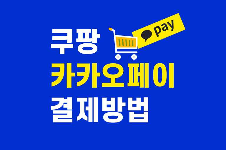 쿠팡 카카오페이 결제 방법