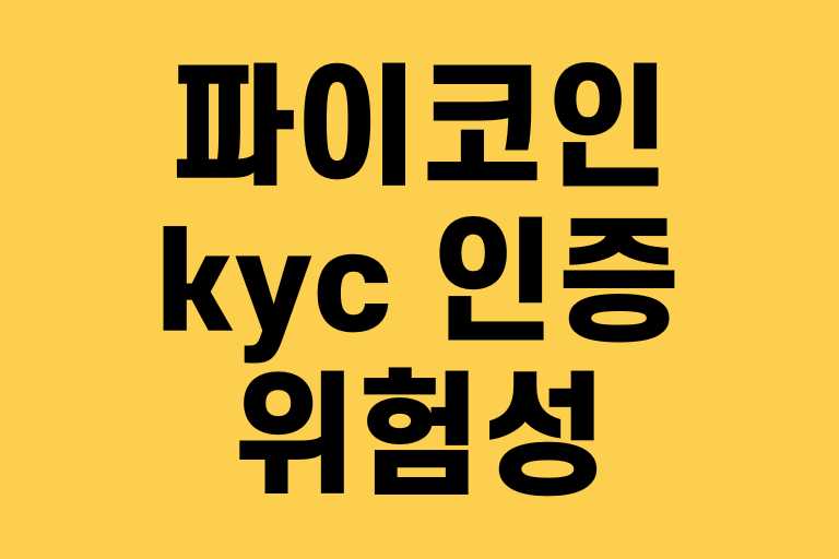파이코인 kyc 인증 위험성