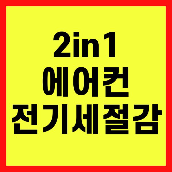 2in1 에어컨 전기세 절감 팁