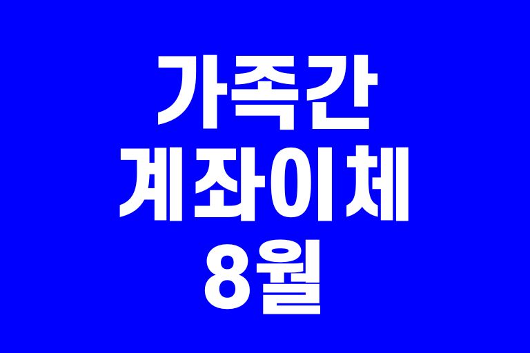 가족간 계좌이체 8월