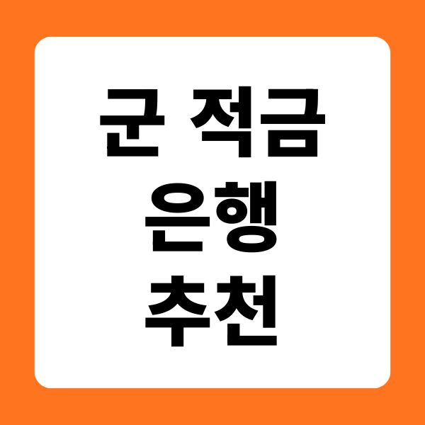 군 적금 은행 추천