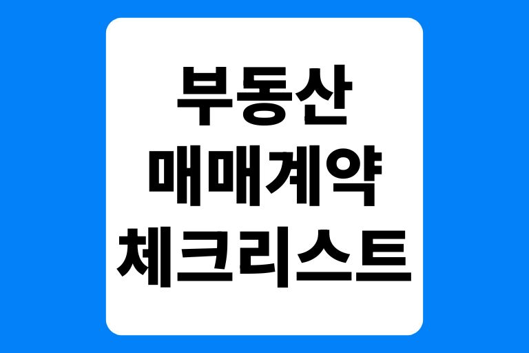 부동산 매매 계약 체크 리스트