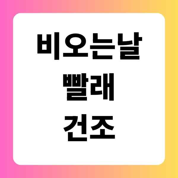 비오는날빨래건조