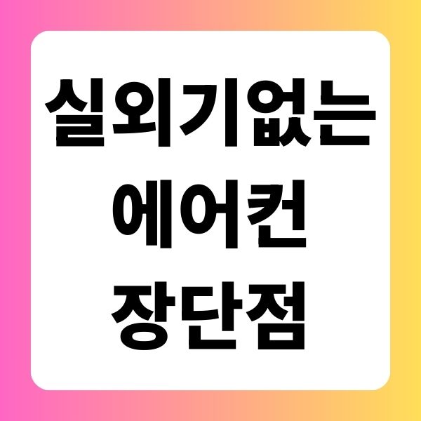 실외기 없는 에어컨 장단점