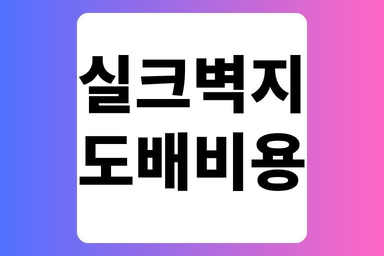 실크벽지 도배 비용 25평 18평 30평