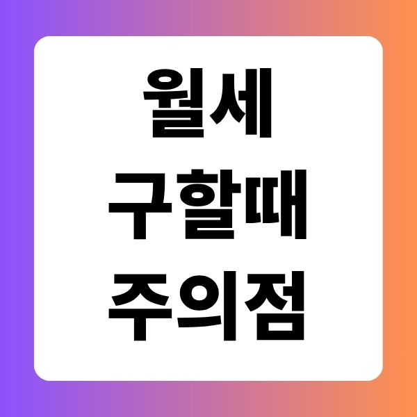 월세 구할때 주의점