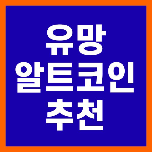 유망 알트코인 추천