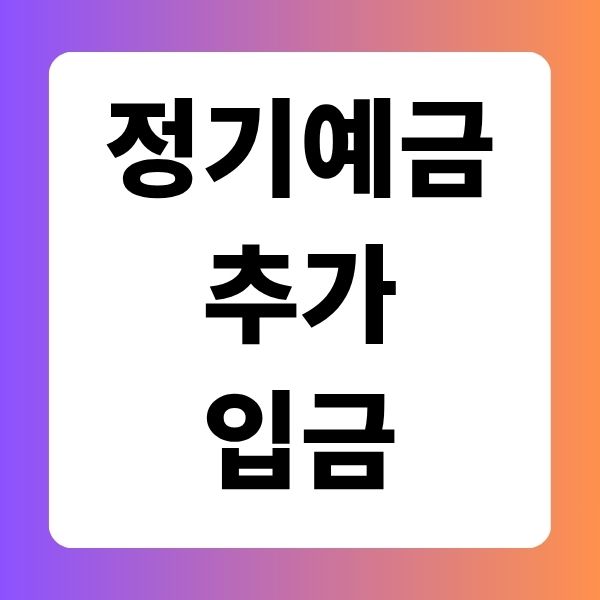 정기예금 추가입금