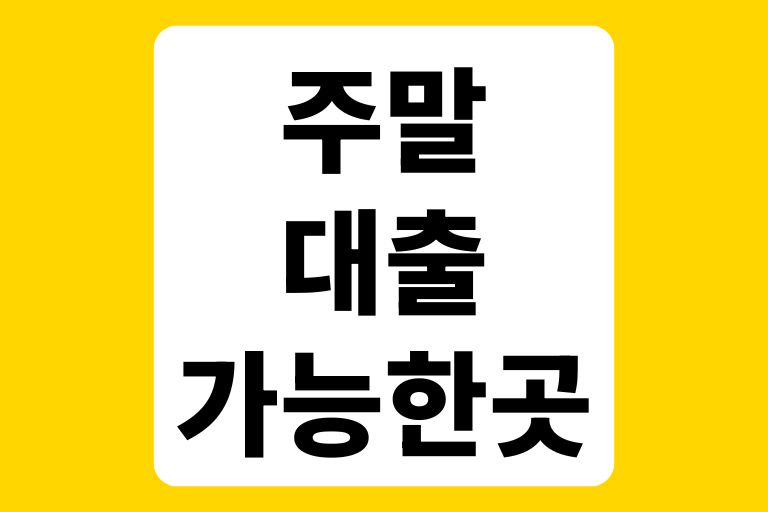 주말대출가능한곳