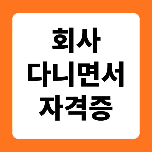 회사다니면서 자격증