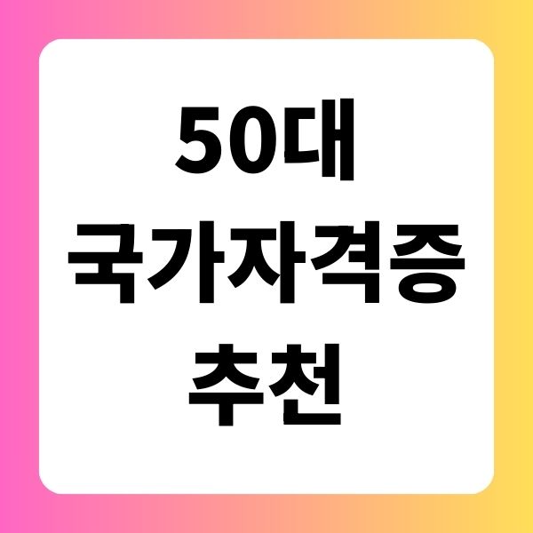 50대 국가 자격증 추천