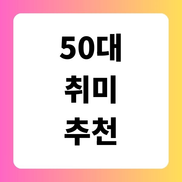 50대 취미 추천