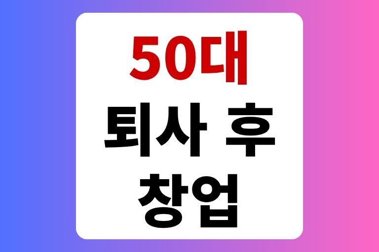 50대 퇴사 후 창업