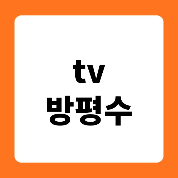 tv 방평수 평형별 거실크기 qled microled lce oled