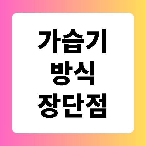 가습기 방식 장단점