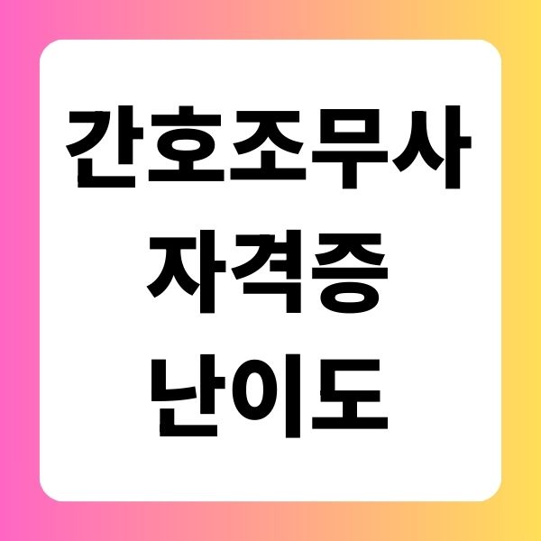 간호조무사 자격증 난이도