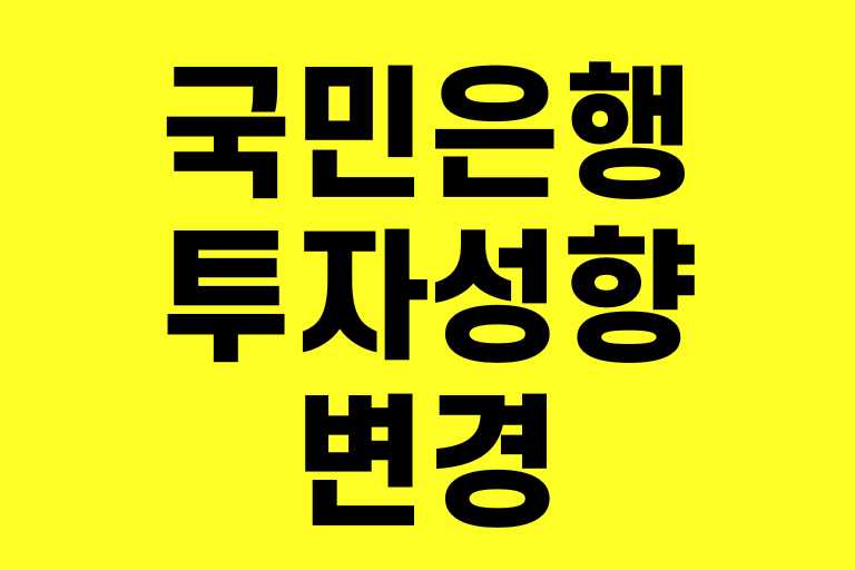 국민은행 투자성향 변경 방법