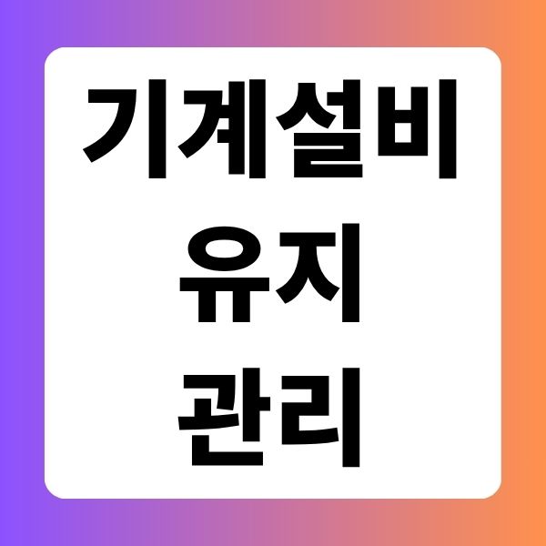 기계설비유지관리