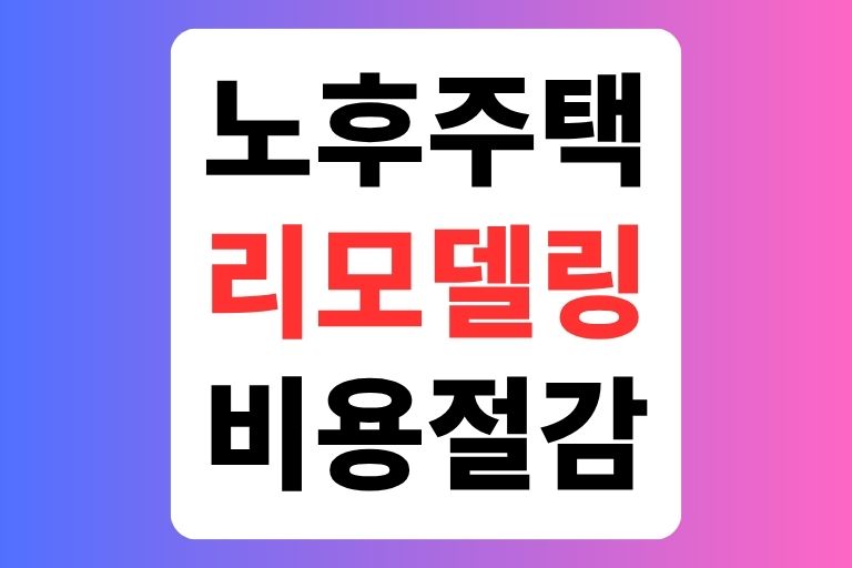 노후주택 리모델링 비용 절감 팁