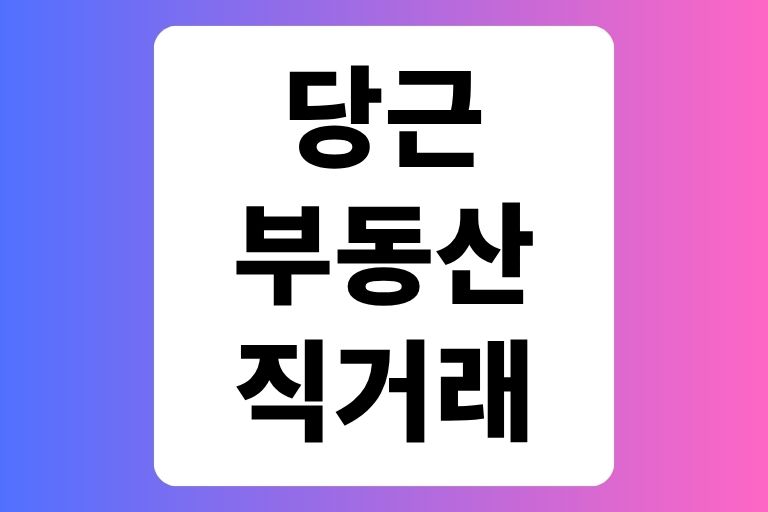 당근 부동산 직거래 방법