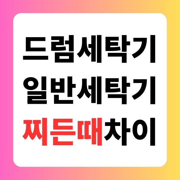 드럼세탁기 일반세탁기 찌든때 차이