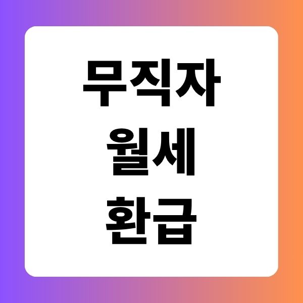 무직자 월세 환급