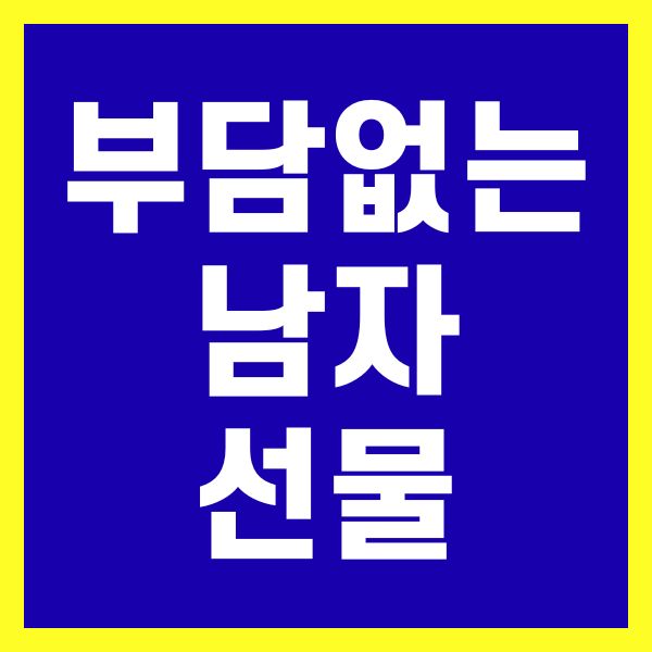 부담없는 남자 선물