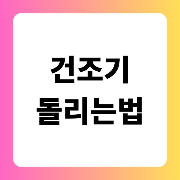 세탁고수들이 먼저 알려준 건조기 잘 사용하는 꿀팁 모음