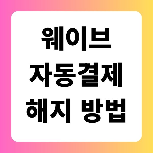 웨이브 자동결제 해지 방법