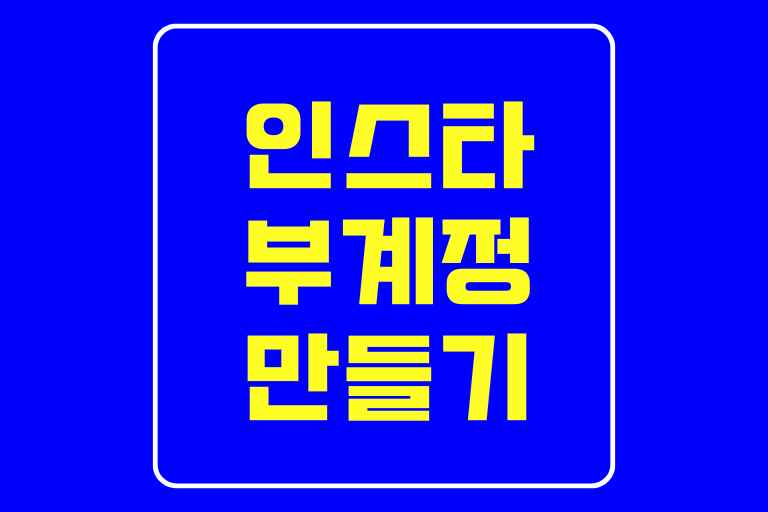 인스타 부계정 만들기