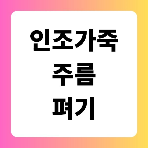 인조가죽 주름 펴기