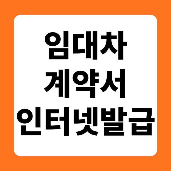 임대차 계약서 인터넷 발급