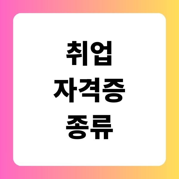 취업자격증 종류