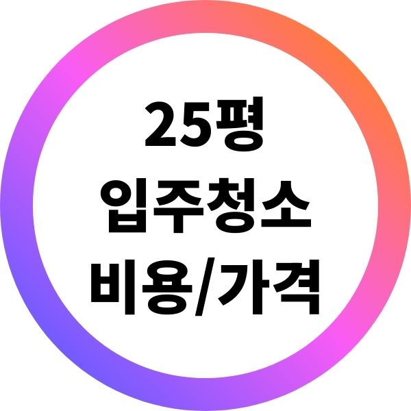 25평 입주청소 비용 가격