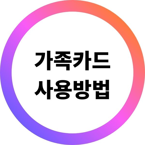 가족카드 사용방법 쓰는이유 혜택 연말정산 소득공제