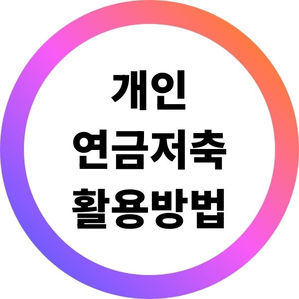 개인 연금저축 활용방법