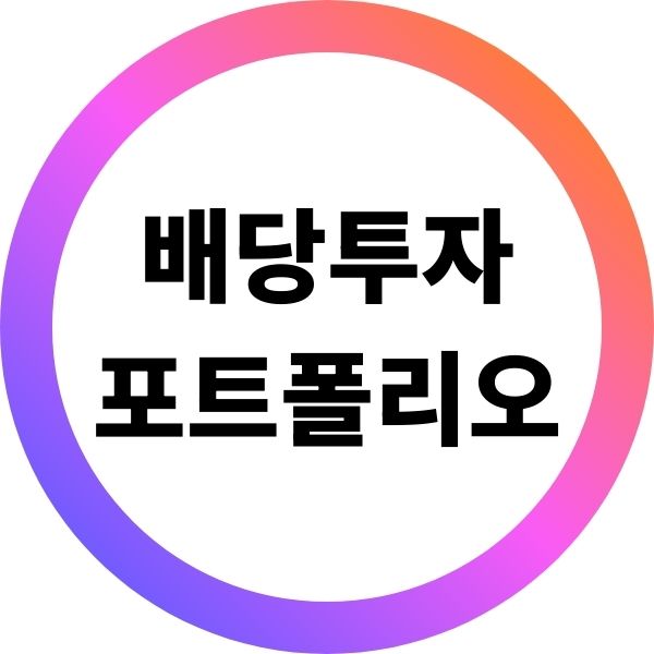 배당투자 포트폴리오