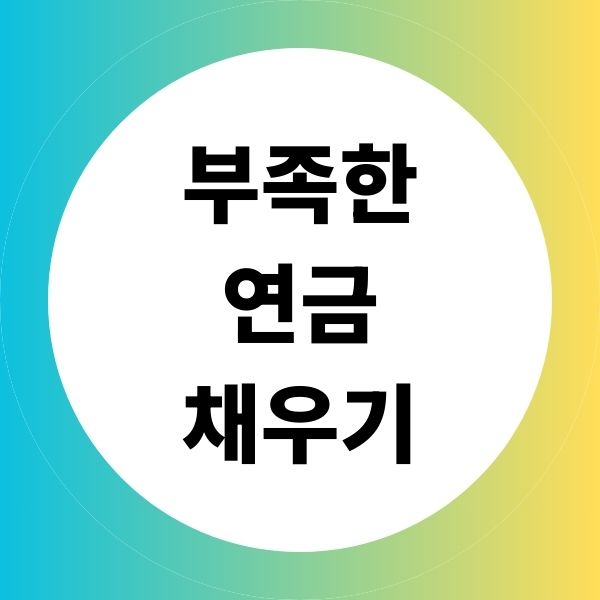 부족한 연금 채우기