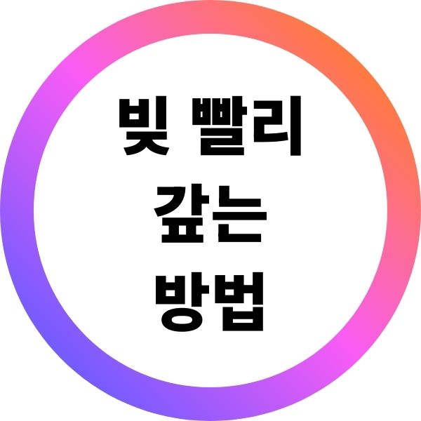 빚 빨리 갚는 방법