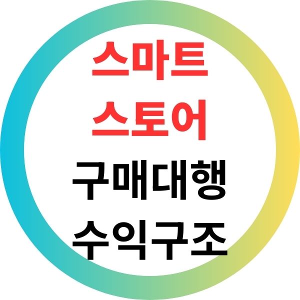 스마트스토어 구매대행 수익 구조