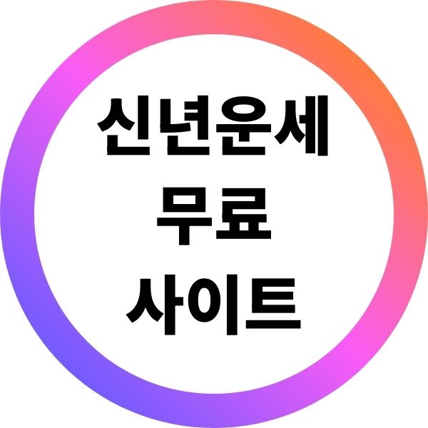 신년운세 무료