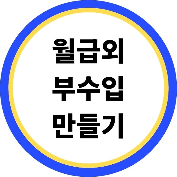 월급 외 부수입 만들기