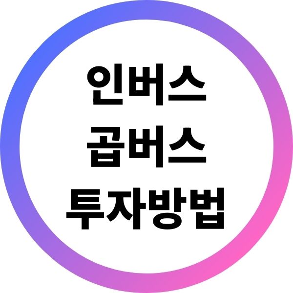 인버스 곱버스 투자 방법