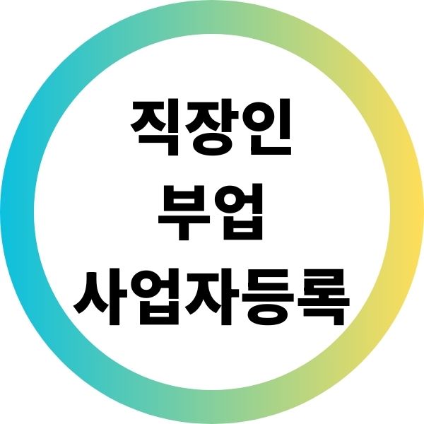 직장인부업사업자등록