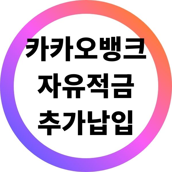 카카오뱅크 자유적금 추가납입